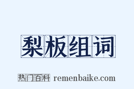 梨板组词是什么意思的图片